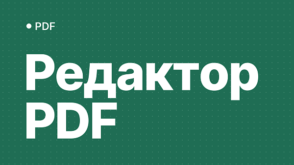 PDF-редактор: какой выбрать для текста и страниц