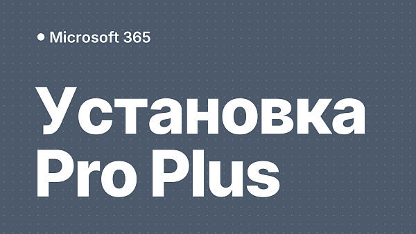 Как установить и активировать Microsoft 365 Professional Plus
