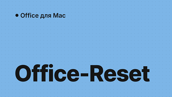 Удаление Microsoft Office с macOS через Office-Reset