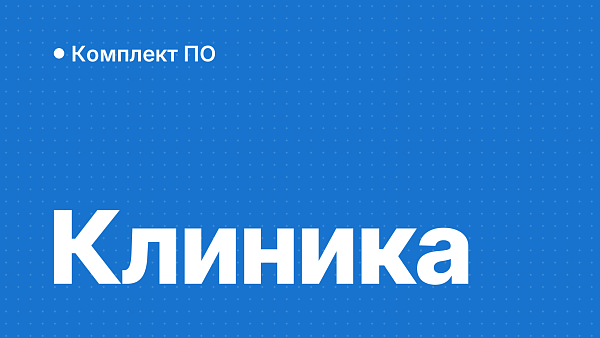 Софт для медцентра и клиники: рабочие места и сервер