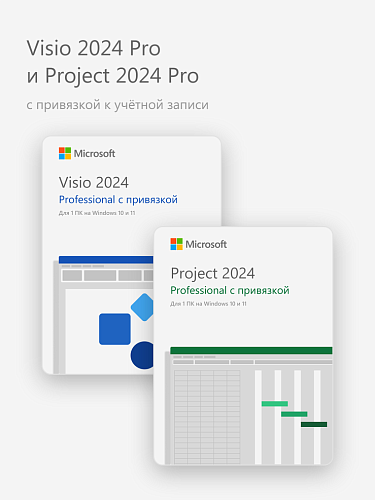 Visio 2024 Pro и Project 2024 Pro (с привязкой к учётной записи)