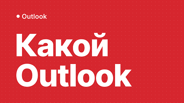 Microsoft Outlook 2024, 2021, 2019, 2016 — какую версию купить
