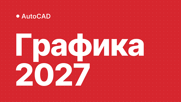AutoCAD 2027 на Windows и Mac: что изменилось в графике, как это влияет на работу и какое железо нужно