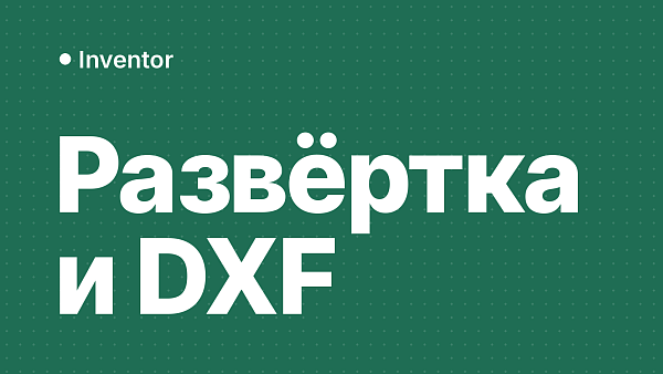 Листовой металл в Inventor: фланцы, развёртка и выгрузка в DXF