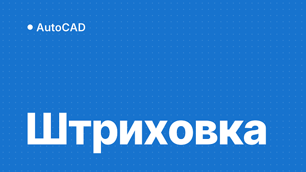 Штриховка в AutoCAD: как сделать, поменять масштаб и почему не отображается