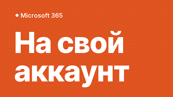 Как купить Microsoft 365 в России на свой аккаунт