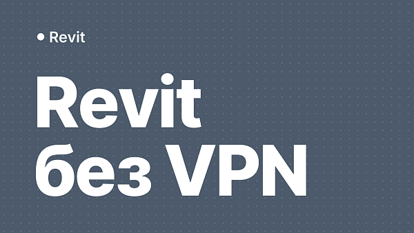 Как купить и активировать Autodesk Revit в России без VPN