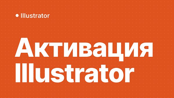 Как активировать Adobe Illustrator в России