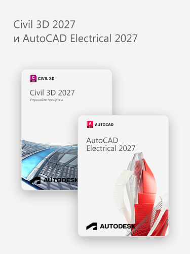 Civil 3D 2027 и AutoCAD Electrical 2027