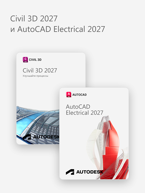 Civil 3D 2027 и AutoCAD Electrical 2027