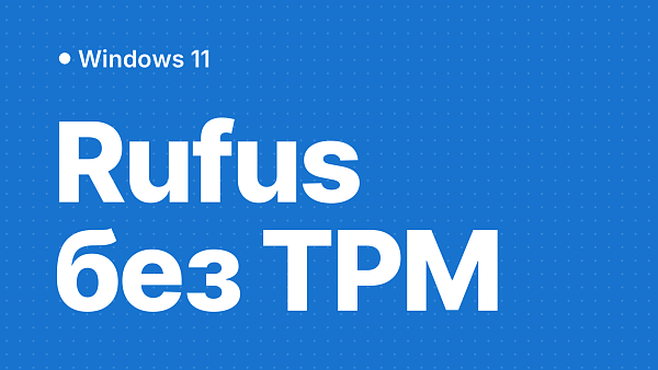 Создание загрузочной флешки Windows 11 в Rufus с обходом TPM 2.0
