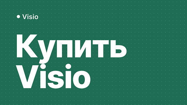 Как купить Microsoft Visio в России без подписки