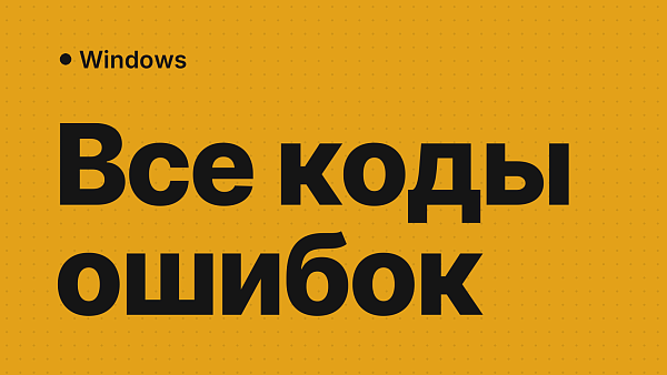 Полный список кодов ошибок активации Windows 10 и 11: расшифровка и решения