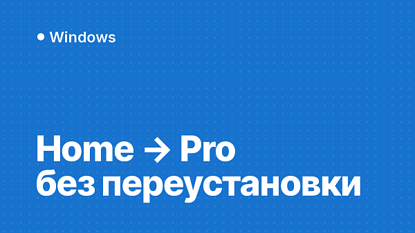 Как обновить Windows 11 и 10 Домашняя до Pro без переустановки