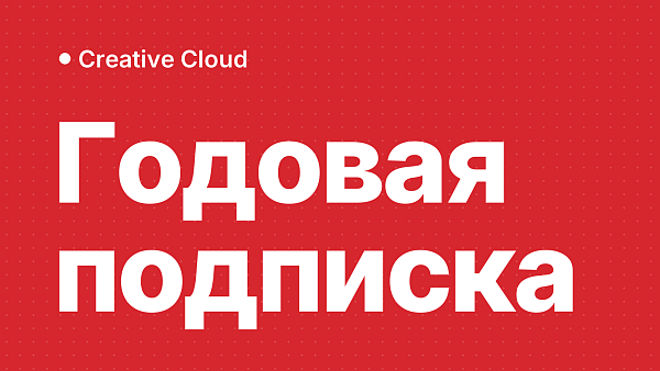 Adobe Creative Cloud All Apps: почему годовая подписка выгоднее