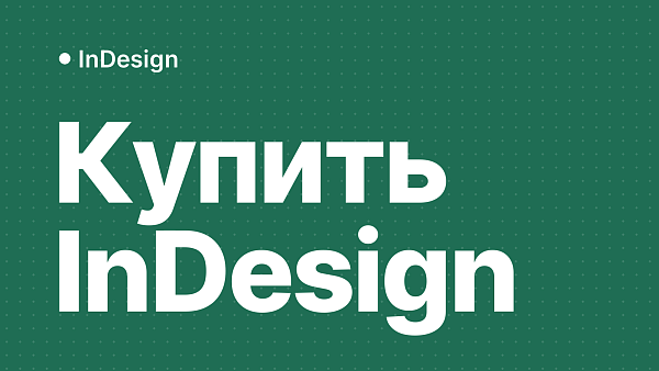 Adobe InDesign в России: как купить, скачать и активировать