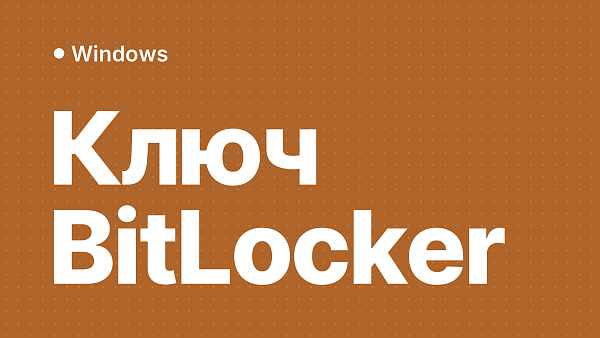 Где найти ключ восстановления BitLocker, если Windows не запускается