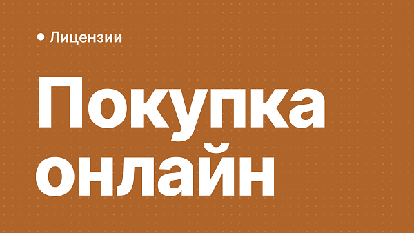 Преимущества покупки лицензий Microsoft и Autodesk онлайн