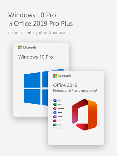 Windows 10 Pro и Office 2019 Pro Plus (с привязкой к учётной записи)