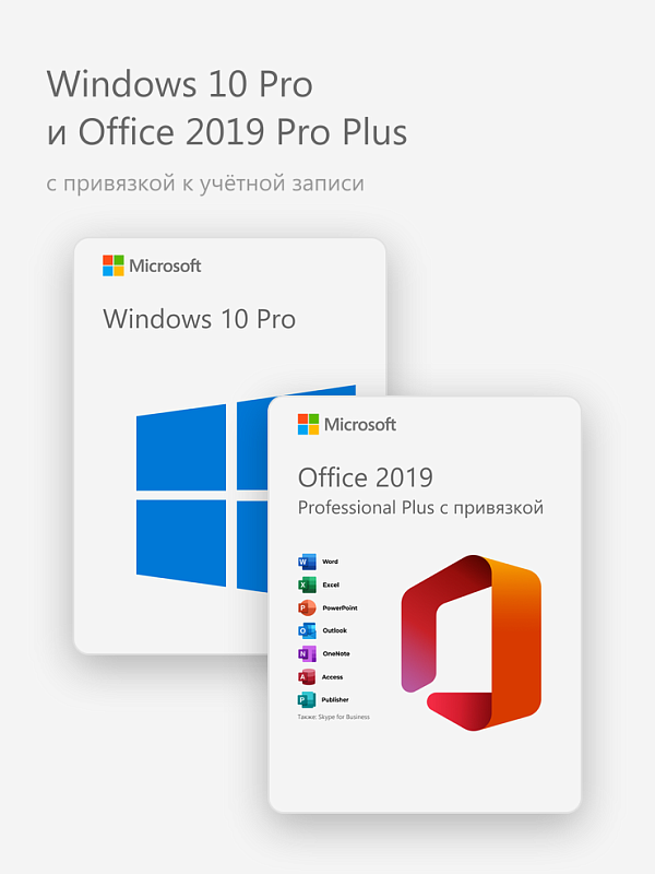 Windows 10 Pro и Office 2019 Pro Plus (с привязкой к учётной записи)