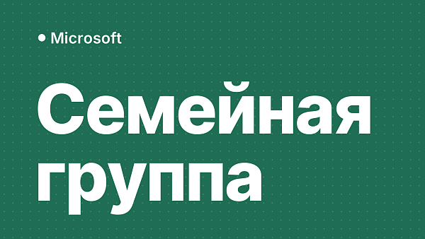 Как выйти из семейной группы Microsoft
