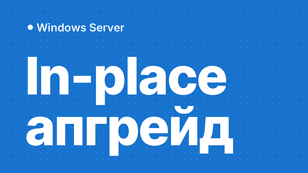 In-place апгрейд Windows Server 2019 на 2022 и 2025: нужен ли ключ