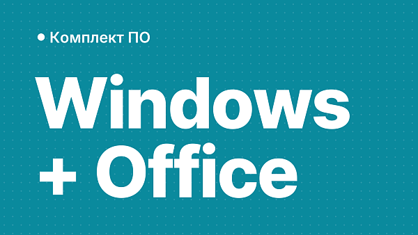 Windows и Office комплектом: сколько можно сэкономить