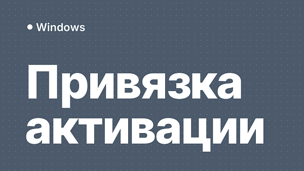 Привязка активации Windows к учётной записи Microsoft: пошаговая инструкция