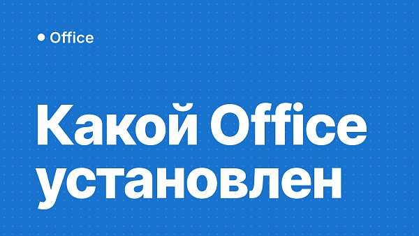 Как узнать, какой Office установлен