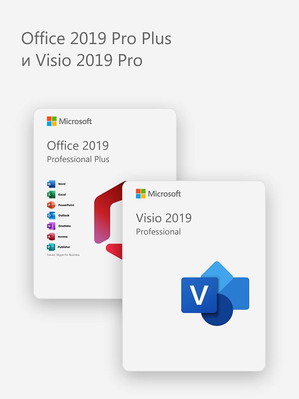 Office 2019 Pro Plus и Visio 2019 Pro