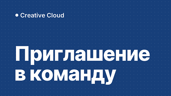 Как принять приглашение в команду Adobe Creative Cloud