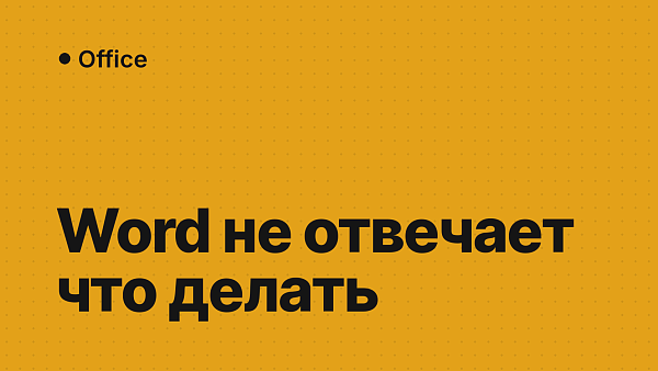 Word не отвечает или зависает: что делать