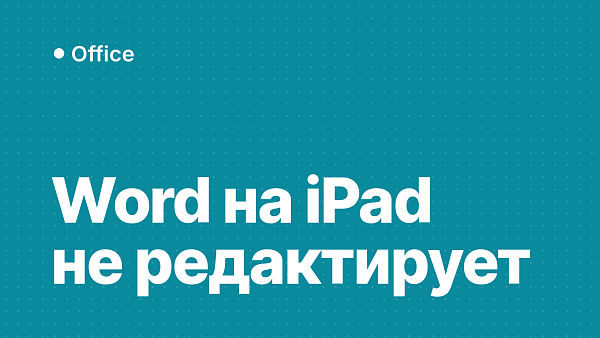 Word на iPad не редактирует: «Войдите, чтобы внести правки» и пустое окно входа