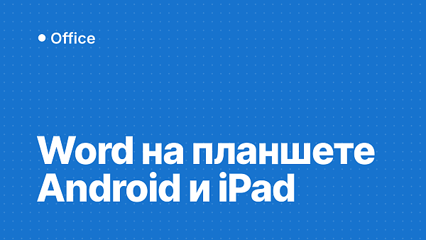 Word и Office на планшет: установка и правка на Android и iPad
