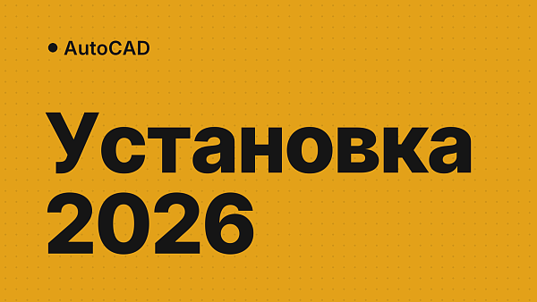 AutoCAD 2026: скачать, установить и активировать