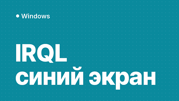 IRQL_NOT_LESS_OR_EQUAL и DRIVER_IRQL_NOT_LESS_OR_EQUAL (0xA, 0xD1) в Windows 11 и 10: причины и что делать