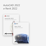 AutoCAD 2022 и Revit 2022
