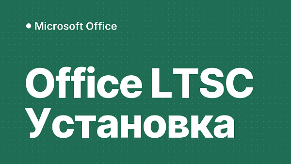 Установка и активация Office LTSC 2024 Professional Plus