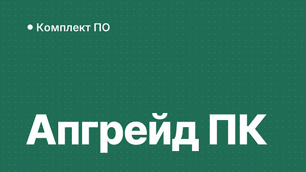 Апгрейд старого ПК: новая Windows и Office без переплаты