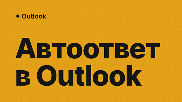 Автоответ в Outlook: как настроить