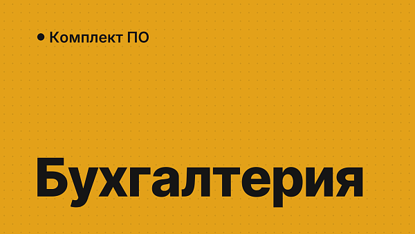 Софт для бухгалтерской фирмы и аутсорсинга