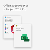 Office 2019 Pro Plus и Project 2019 Pro