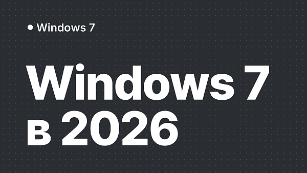 Актуальна ли Windows 7 в 2026 году
