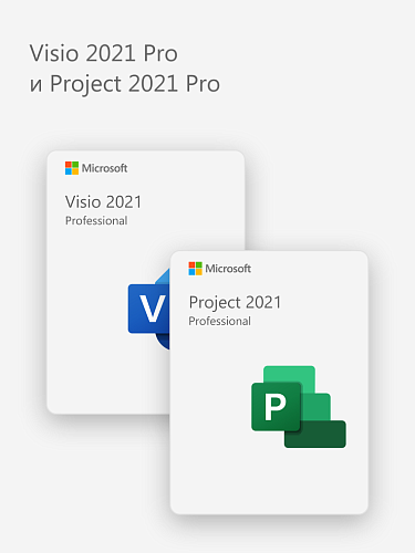 Visio 2021 Pro и Project 2021 Pro