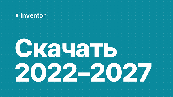 Скачать Autodesk Inventor 2022–2027: оригинальный дистрибутив на русском, установка и активация