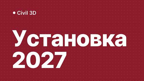 Civil 3D 2027: скачать, установить и активировать