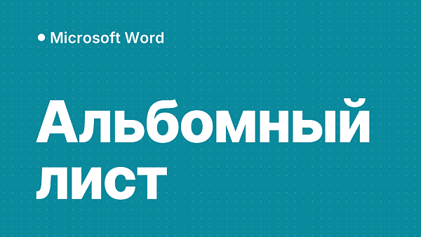 Альбомный лист в Word: как сделать одну страницу или весь документ и вернуть книжную