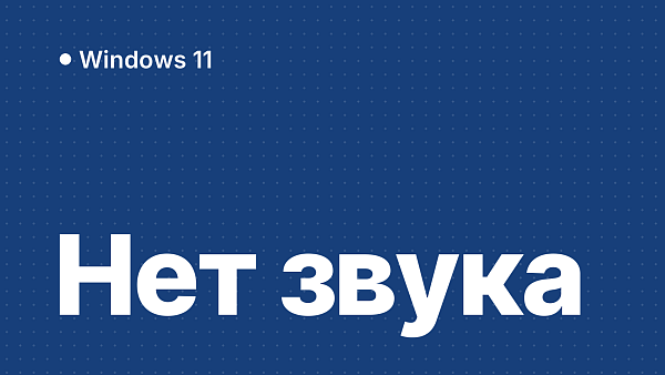 Пропал звук USB-наушников после обновления Windows 11