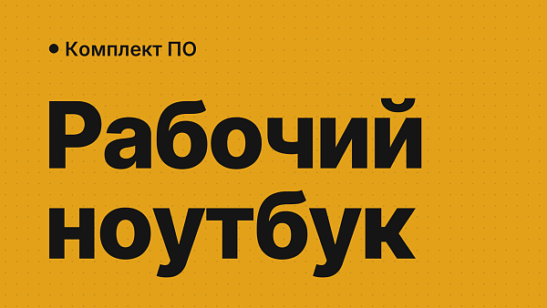 Что поставить на рабочий ноутбук: Windows и Office