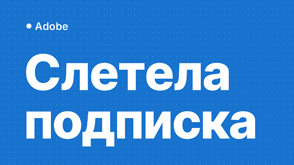 Подписка Adobe слетела: переход на ключ без блокировок